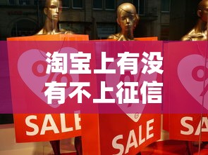 淘寶上有沒有不上征信的，分享五個2025最新18歲能貸款的正規平臺
