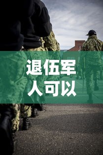 退伍軍人可以貸款嗎：退役軍人如何申請(qǐng)創(chuàng)業(yè)貸款