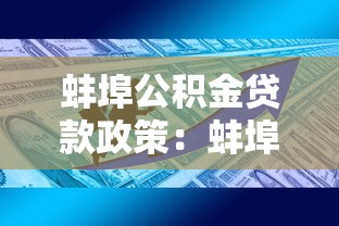 蚌埠公積金貸款政策：蚌埠二套房公積金貸款條件有哪些