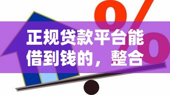 正規(guī)貸款平臺(tái)能借到錢的，整合5個(gè)2025最新貸款平臺(tái)都