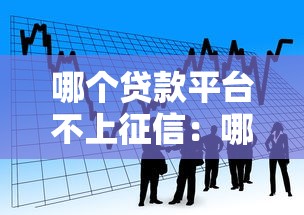 哪個貸款平臺不上征信：哪些借貸產(chǎn)品不影響個人征信記錄
