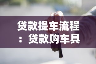貸款提車流程：貸款購車具體步驟有哪些