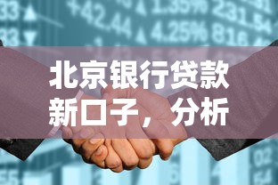 北京銀行貸款新口子，分析五個2025最新征信花而且其他軟件借不出錢了還可以借到錢100%通過的平臺