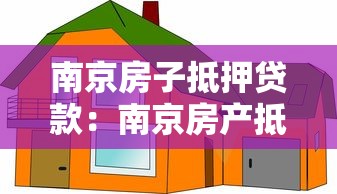 南京房子抵押貸款：南京房產抵押貸款常見問題有哪些
