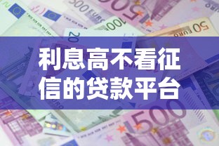 利息高不看征信的貸款平臺有哪些，整理五個2025最新深夜秒下款的口子