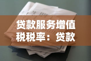 貸款服務(wù)增值稅稅率：貸款服務(wù)增值稅率是多少