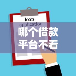 哪個借款平臺不看征信容易通過貼吧貸款，國內五大2025最新無視征信秒下款的口子