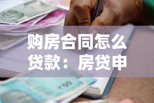 購(gòu)房合同怎么貸款：房貸申請(qǐng)流程及合同注意事項(xiàng)