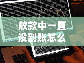 放款中一直沒到賬怎么辦，歸納5個2025最新未成年可以貸款的平臺