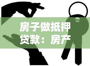 房子做抵押貸款：房產(chǎn)抵押借款需要注意什么