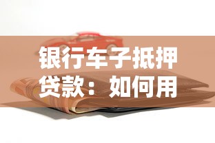 銀行車子抵押貸款：如何用車抵押獲得銀行貸款
