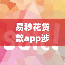易秒花貸款app涉嫌違規(guī)操作，分享五個2025最新黑名單能貸款的平臺