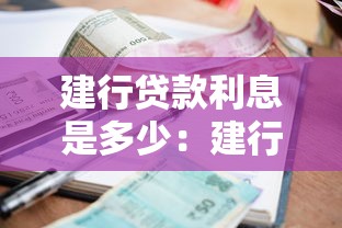 建行貸款利息是多少：建行2024年最新貸款利率多少