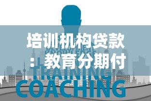 培訓(xùn)機(jī)構(gòu)貸款：教育分期付款有哪些注意事項(xiàng)