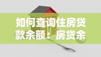 如何查詢住房貸款余額：房貸余額查詢方法是什么