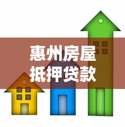 惠州房屋抵押貸款：惠州辦理房產(chǎn)抵押貸款需要注意哪些問(wèn)題