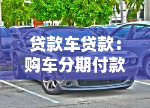 貸款車貸款：購車分期付款有哪些注意事項(xiàng)