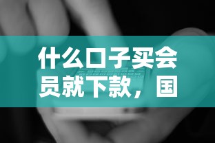 什么口子買會員就下款，國內(nèi)五大2025最新黑戶口子秒下的