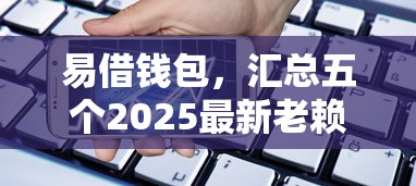 易借錢包，匯總五個2025最新老賴可以借款的平臺的