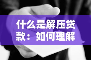 什么是解壓貸款：如何理解解壓貸款的含義
