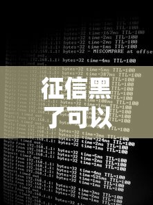 征信黑了可以看額度嗎，推薦五個2025最新網上借錢安全可靠的平臺