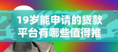 19歲能申請的貸款平臺有哪些值得推薦，梳理5個2025最新貸款平臺利息低