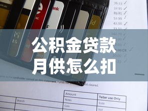 公積金貸款月供怎么扣：公積金還款扣款規則及注意事項