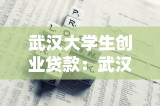 武漢大學生創業貸款：武漢學子如何獲取創業啟動資金