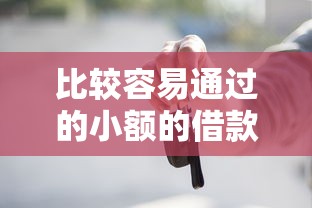 比較容易通過的小額的借款平臺有哪些，整合5個2025最新車輛抵押貸款正規平臺