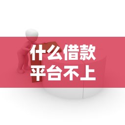 什么借款平臺不上征信嗎，匯總五個2025最新貸款融資平臺