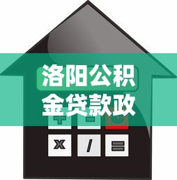 洛陽公積金貸款政策：洛陽公積金貸款額度如何計算