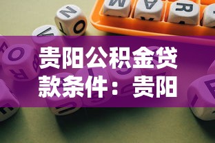 貴陽公積金貸款條件：貴陽公積金貸款需滿足哪些基本要求