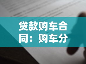 貸款購車合同：購車分期協(xié)議有哪些注意事項