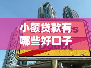 小額貸款有哪些好口子，整合5個2025最新大學生小額貸款平臺