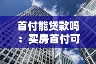 首付能貸款嗎：買房首付可以申請貸款嗎
