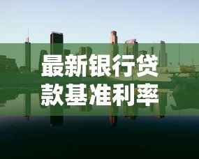 最新銀行貸款基準利率：2025年6月銀行貸款利率是多少