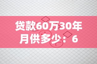 貸款60萬30年月供多少：60萬房貸分30年還款每月需還多少