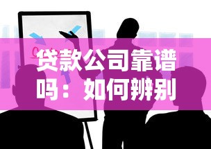 貸款公司靠譜嗎：如何辨別正規(guī)貸款公司