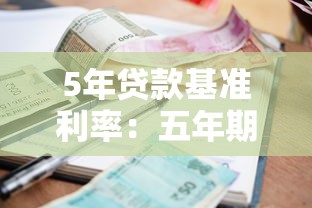 5年貸款基準利率：五年期貸款利率目前是多少