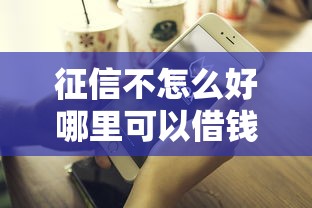 征信不怎么好哪里可以借錢，省內五個2025最新借款平臺可以借錢