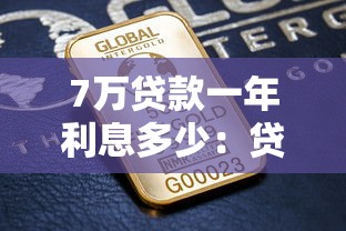 7萬(wàn)貸款一年利息多少：貸款7萬(wàn)元一年需支付多少利息
