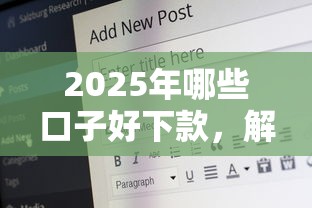 2025年哪些口子好下款，解答五家2025最新18歲的貸款平臺