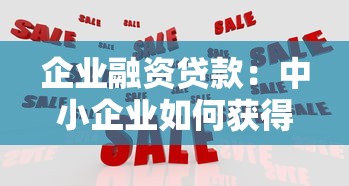 企業融資貸款：中小企業如何獲得低成本資金支持