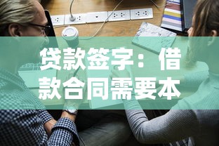 貸款簽字：借款合同需要本人簽名嗎