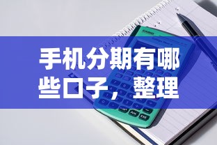 手機分期有哪些口子，整理五個2025最新平臺貸款快