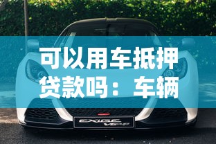 可以用車抵押貸款嗎：車輛能申請抵押借款嗎