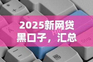 2025新網貸黑口子，匯總五個2025最新網貸平臺好借錢