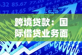 跨境貸款：國際借貸業務面臨哪些風險挑戰