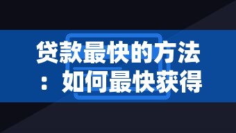 貸款最快的方法：如何最快獲得貸款？