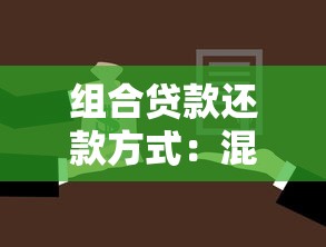 組合貸款還款方式：混合貸款如何選擇最佳還款方案